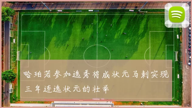 哈珀若参加选秀将成状元马刺实现三年连选状元的壮举